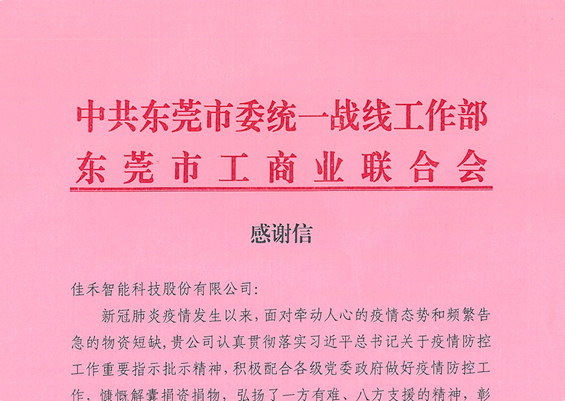 中共东莞市委统一战线工作部、东莞市工商业联合会感谢信