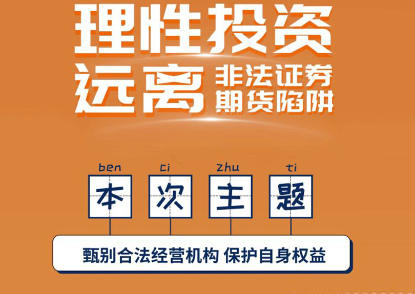 5•15全国投资者保护宣传日暨防范非法证券期货宣传月活动